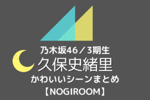 パジャマ姿の乃木坂46 Nogiroom齋藤飛鳥のかわいいシーンまとめ むにおblog