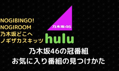 乃木坂46ファンにおススメの定額動画配信サービス比較 Hulu Abema のぎ動画 むにおblog