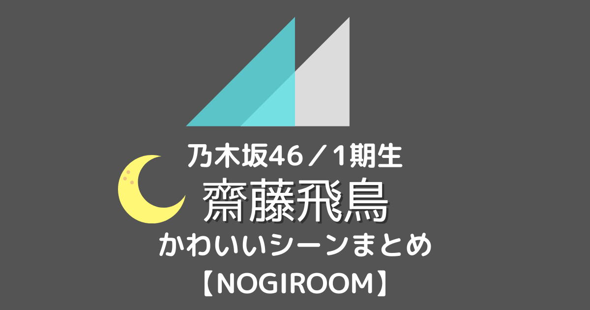 パジャマ姿の乃木坂46 Nogiroom齋藤飛鳥のかわいいシーンまとめ むにおblog