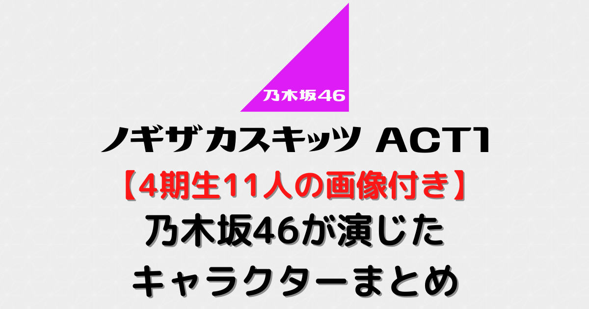 4期生11人の画像付き ノギザカスキッツact1で乃木坂の4期生が演じたキャラクター むにおblog