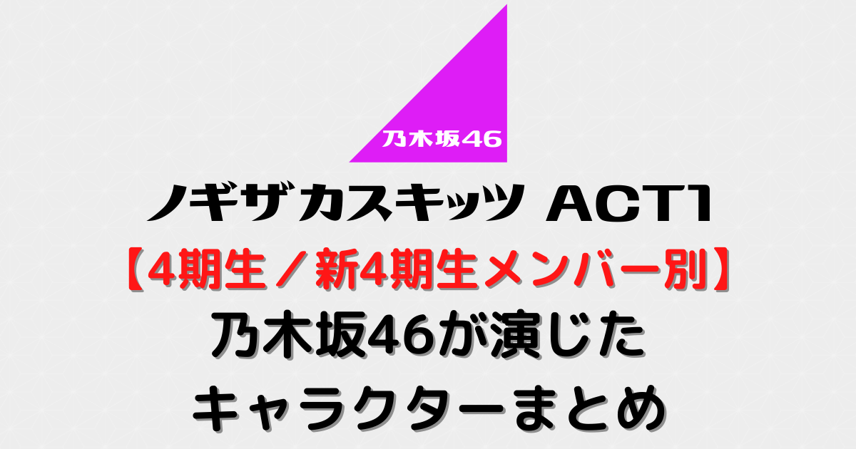 メンバー別まとめ ノギザカスキッツact1で乃木坂46の4期生 新4期生が演じたキャラクター むにおblog