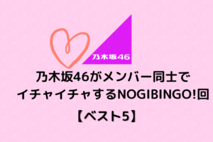 NOGIBINGO! 鈴木絢音のかわいいシーンまとめ u2013 むにおblog◢