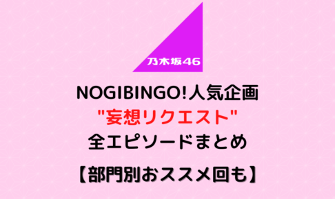 乃木坂46の人気企画 妄想リクエスト 全エピソードまとめ 部門別おススメ回も むにおblog