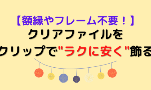 アニメやアイドルのポストカード シンプルな飾り方をオタクが厳選 必要なグッズも紹介 むにおblog