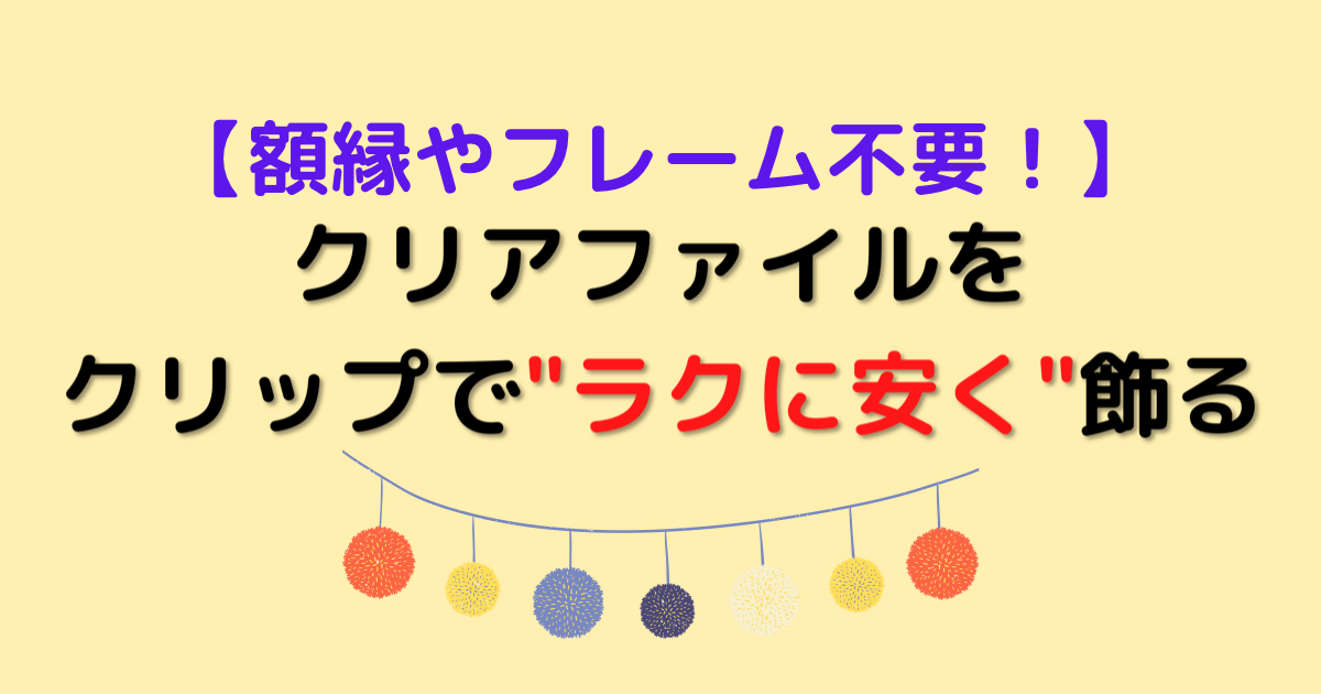 額縁やフレーム不要 クリアファイルをクリップとひもで簡単に飾る方法 むにおblog