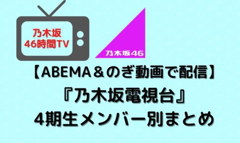 乃木坂46時間tv 4期生の 乃木坂電視台 内容まとめ むにおblog