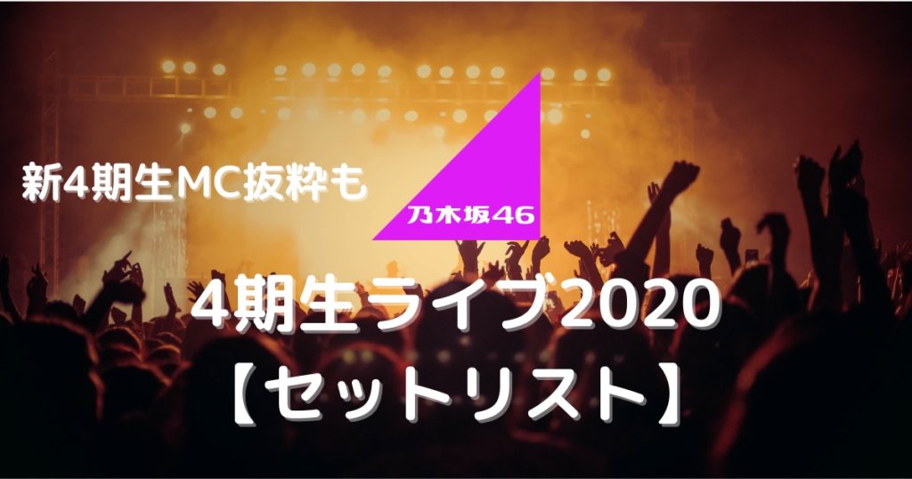 配信は終了 4期生が総出演 乃木坂46 4期生ライブ セットリスト むにおblog