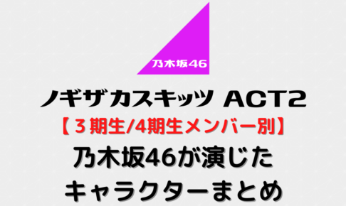 4期 新4期別の画像付 ノギザカスキッツact1で乃木坂46が演じたキャラクター むにおblog