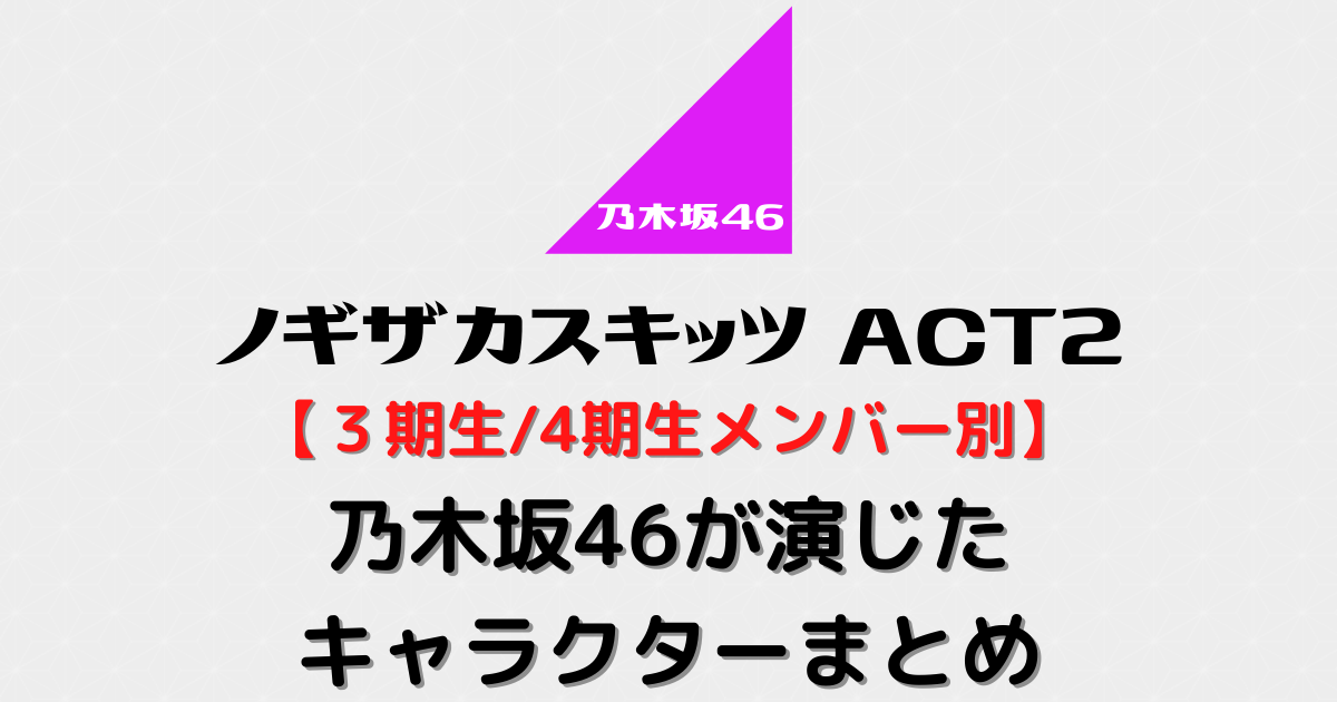 3期 4期メンバー別 ノギザカスキッツact2で乃木坂46が演じたキャラクターまとめ むにおblog