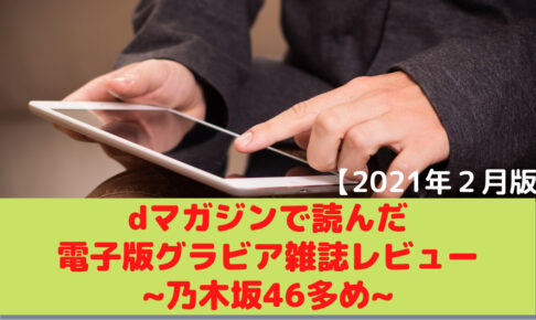 登録前の疑問と不安を解消 Dマガジンの検索 ダウンロード 履歴機能を解説 むにおblog