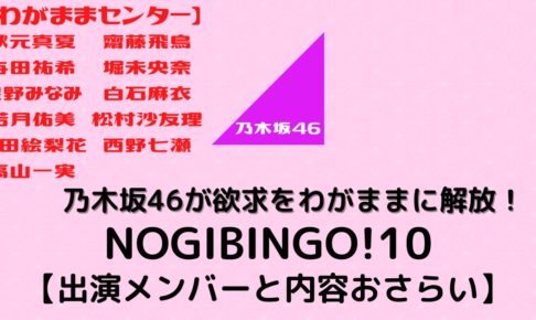 白石麻衣 西野七瀬 齋藤飛鳥ほか Nogibingo 10出演メンバーと内容をおさらい むにおblog