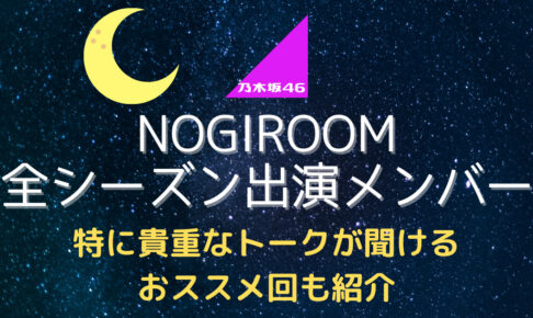 Nogiroom ノギルーム 全シーズンの出演メンバー 貴重なトーク回まとめ むにおblog