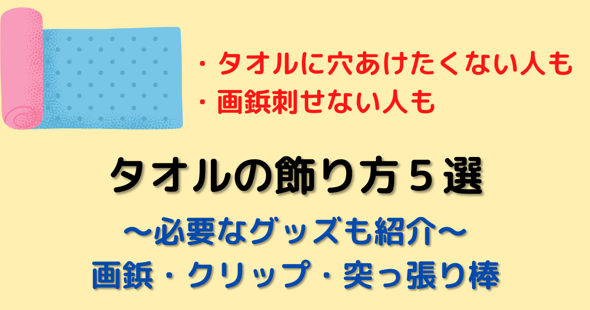 画鋲使う 使わない別 タオルの飾り方５選 必要なグッズも紹介 むにおblog