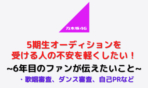 乃木坂46の5期生オーディションを受ける人の不安を軽くしたい 6年目のファンから伝えたいこと むにおblog