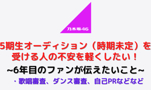 乃木坂46の5期生オーディションを受ける人の不安を軽くしたい 6年目のファンから伝えたいこと むにおblog