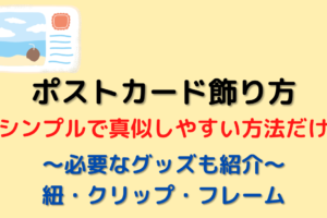 画鋲使う 使わない別 タオルの飾り方５選 必要なグッズも紹介 むにおblog