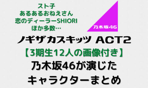 4期生16人の画像付き ノギザカスキッツact2のキャラクターまとめ むにおblog