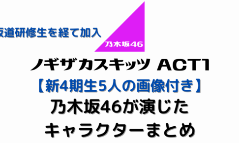 4期生11人の画像付き ノギザカスキッツact1で乃木坂46が演じたキャラクター むにおblog