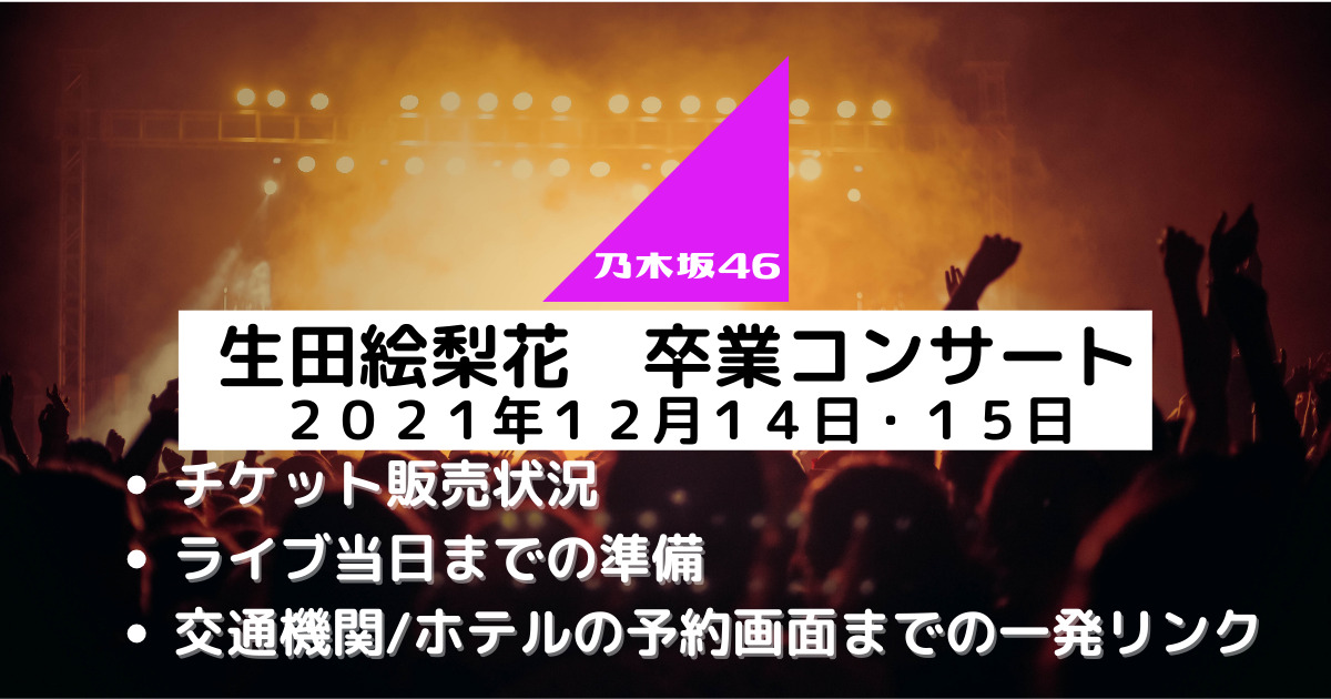 ライブ終了 生田絵梨花卒業コンサートのチケット販売状況や日程 会場情報まとめ むにおblog
