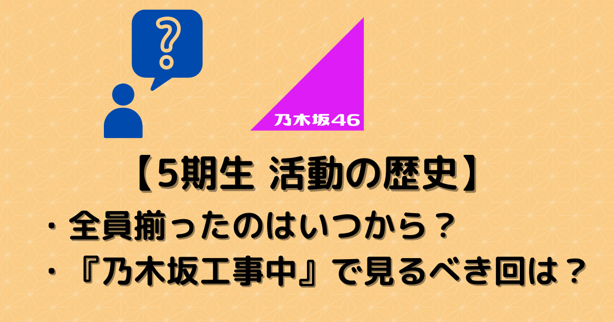 今から応援しても追いつける 乃木坂46 5期生の加入日からの活動まとめ むにおblog