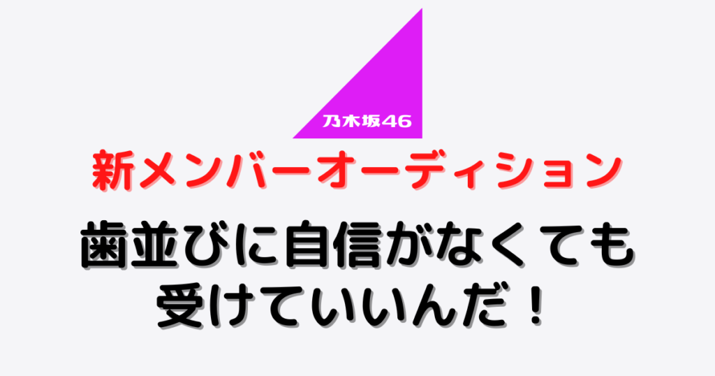 乃木坂46の新メンバーオーディション