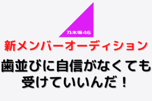 乃木坂46の新メンバーオーディション