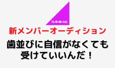 乃木坂46の新メンバーオーディション