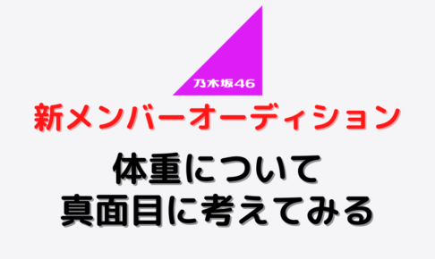 乃木坂46新メンバーオーディションを受けるときの体重